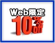 Web限定10%オフ