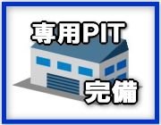 専用PIT完備