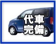 代車完備