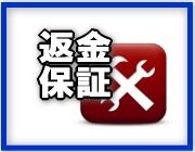 返金保証 返金保証