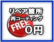 リペア箇所再コーティング0円 リペア箇所再コーティング0円