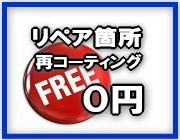 リペア箇所再コーティング0円