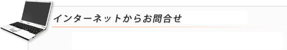 インターネットからのお問い合わせ インターネットからのお問い合わせ