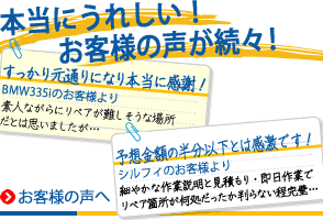 本当にうれしいお客様の声が続々