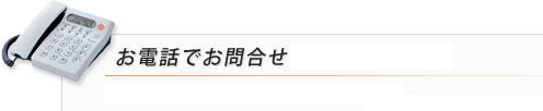お電話でのお問い合わせ お電話でのお問い合わせ