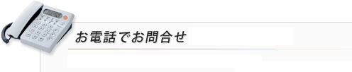 お電話でのお問い合わせ